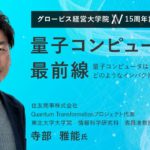 量子コンピュータの最前線～量子コンピュータはビジネスにどのようなインパクトをもたらすのか～寺部雅能(住友商事･QuantumTransformationプロジェクト代表)