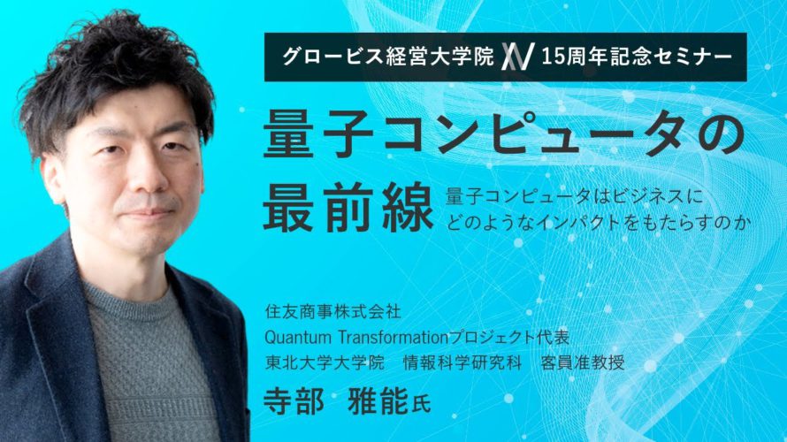 量子コンピュータの最前線~量子コンピュータはビジネスにどのようなインパクトをもたらすのか~寺部雅能(住友商事・QuantumTransformationプロジェクト代表)