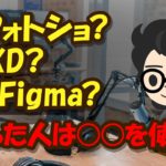 【あなたはフォトショ派？XD？Figma？】デザインソフトはこれを使え！