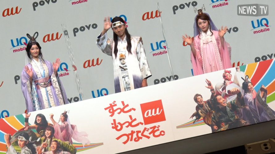 松田翔太・菜々緒・川栄李奈登場!広がりと楽しさが増したau 5Gを体感!