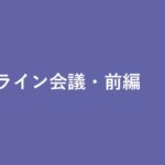 Microsoft Teams オンライン会議・前編