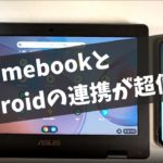 ChromebookとAndroidの連携が超便利!!【 Phone Hub】LINEの返信も可能 テザリングもワンクリック さすがGoogle謹製OSコンビネーション