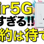 【悲報】SoftBank Air に5G対応プランが登場！高額な本体価格に注意！ドコモhome5Gに全く対抗できていない件【ソフトバンク発表会】