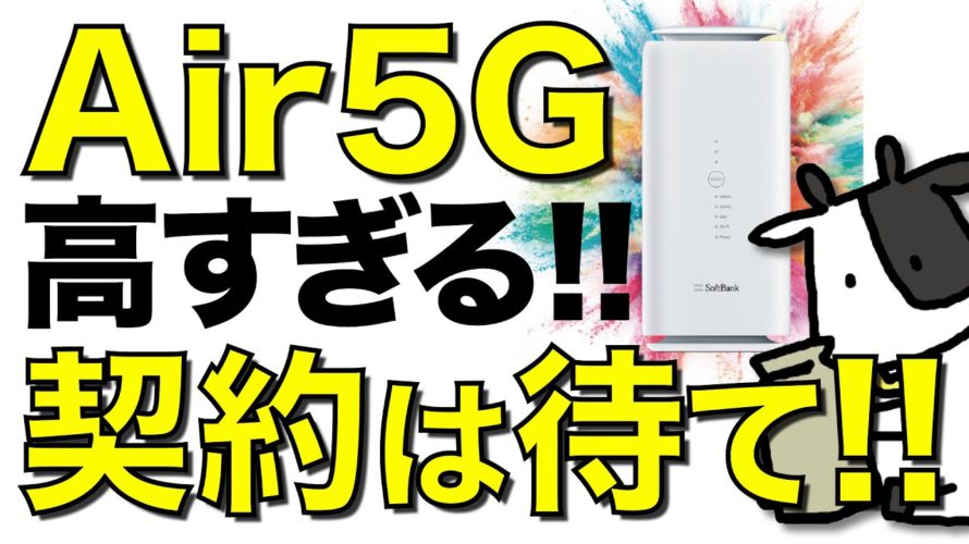 【悲報】SoftBank Air に5G対応プランが登場!高額な本体価格に注意!ドコモhome5Gに全く対抗できていない件【ソフトバンク発表会】