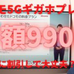 docomo(ドコモ)が5Gギガホプレミアを990円で提供！こんなに割引して大丈夫？U30ロング割の詳細を解説します！いつでもカエドキプログラムも登場したが全く得ではないプログラムなので要注意！
