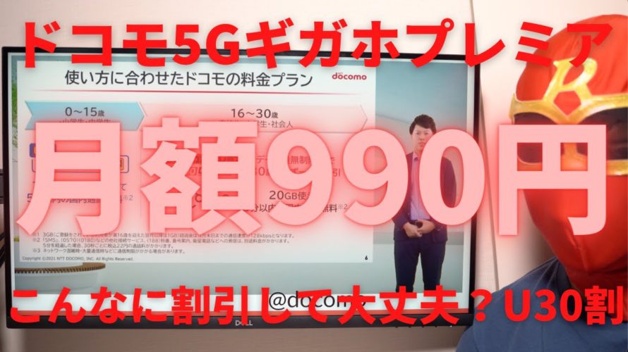 docomo(ドコモ)が5Gギガホプレミアを990円で提供!こんなに割引して大丈夫?U30ロング割の詳細を解説します!いつでもカエドキプログラムも登場したが全く得ではないプログラムなので要注意!