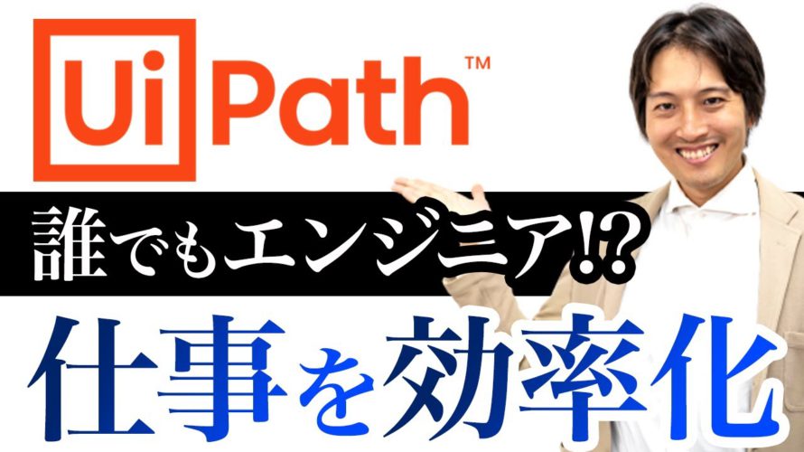 RPAソフトウェア開発会社のUiPathのIPAまでの軌跡