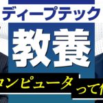 『量子コンピュータ』と『普通のコンピュータ』はどう違うのか？未来に必要とされる次世代技術を業界第一人者が解説!【株式会社グルーヴノーツ 代表取締役社長 最首英裕×Team Cross FA 天野眞也】