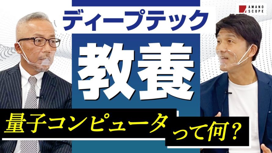 『量子コンピュータ』と『普通のコンピュータ』はどう違うのか?未来に必要とされる次世代技術を業界第一人者が解説!【株式会社グルーヴノーツ 代表取締役社長 最首英裕×Team Cross FA 天野眞也】