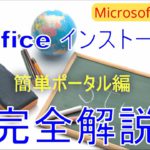 【Microsoft 365】【Office インストール】【前編】Microsoft 365 Apps の標準インストールとライセンス認証について徹底解説！Intune、AzureADjoin