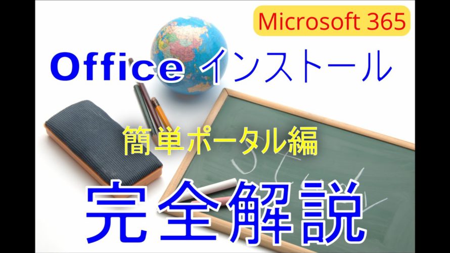 【Microsoft 365】【Office インストール】【前編】Microsoft 365 Apps の標準インストールとライセンス認証について徹底解説!Intune、AzureADjoin