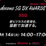 docomo 5G DX AWARDS 2021　新ビジネスの実現を、協創で加速する。