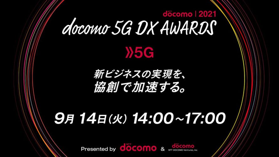docomo 5G DX AWARDS 2021 新ビジネスの実現を、協創で加速する。