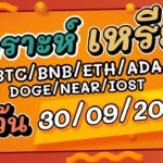 วิเคราะห์เหรียญ BTC/BNB/ETH/ADA/DOGE/NEAR/IOST ประจำวันที่ 9/30/2021