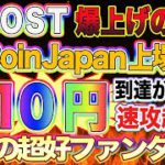 【IOST爆上げの理由はこれだ！】超好ファンダ出現！OKCoin Japan上場決定でイナゴが飛びつく！10円到達がいよいよ現実に【仮想通貨】【ビットコイン】