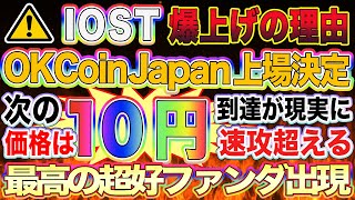 【IOST爆上げの理由はこれだ!】超好ファンダ出現!OKCoin Japan上場決定でイナゴが飛びつく!10円到達がいよいよ現実に【仮想通貨】【ビットコイン】