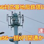 home5G開通後数日。ドコモ5G対応基地局鉄塔に変化が。速度測定も。エディオンでのオンライン予約は概要蘭に。一括0円キャンペーン対象となるか契約時に改めて確認を。