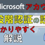 マイクロソフトアカウントの２段階認証の設定の仕方と２段階認証ってなに？をわかりやすく解説。二段階認証を設定することでアカウントのセキュリティが格段に上がります。重要なアカウントには設定しておきましょう