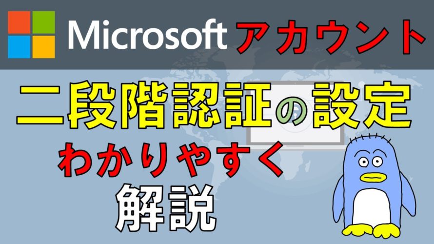 マイクロソフトアカウントの2段階認証の設定の仕方と2段階認証ってなに?をわかりやすく解説。二段階認証を設定することでアカウントのセキュリティが格段に上がります。重要なアカウントには設定しておきましょう
