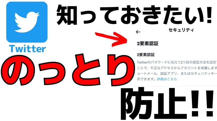 Twitterアカウントのっとりを防ぐ!2段階認証の設定方法