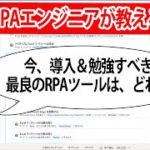 【RPA解説動画】今からRPAを導入＆勉強するには、どのツールが最良か？