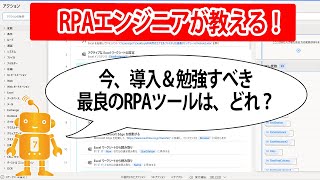 【RPA解説動画】今からRPAを導入&勉強するには、どのツールが最良か?