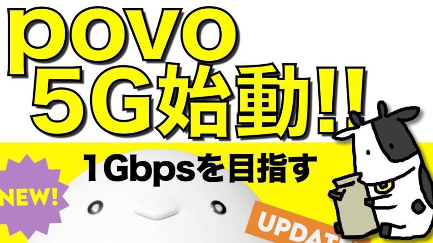 povo (ポヴォ) 念願の5G対応!iPhone12で通信速度を確認してみた結果【ミリ波非対応のiPhone13は残念なのか】