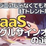 IDaaS/シングルサインオンの選び方～エンジニアじゃなくてもわかるITトレンド解説～