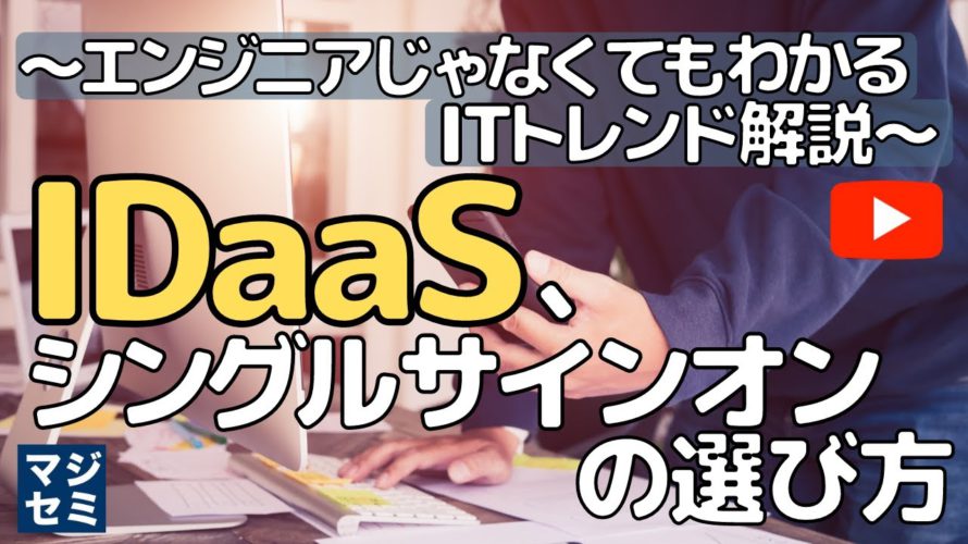 IDaaS/シングルサインオンの選び方~エンジニアじゃなくてもわかるITトレンド解説~