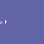 Microsoft Teams チャット