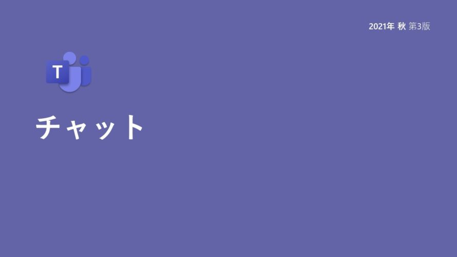 Microsoft Teams チャット