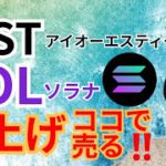 IOST & SOLANA 爆上げ🚀ココで売る‼️【仮想通貨 BTC ETH XRP IOST SOL チャート分析】
