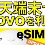 楽天モバイル専用端末でpovoが使えるか試してみた結果…5Gが爆速だった件【Rakuten BIG / povo(ﾎﾟｳﾞｫ) / eSIM】