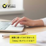 もうリアル会議には戻れない？ オンラインホワイトボード「miro（ミロ）」のメリットや使い方を解説｜データのじかんVideo