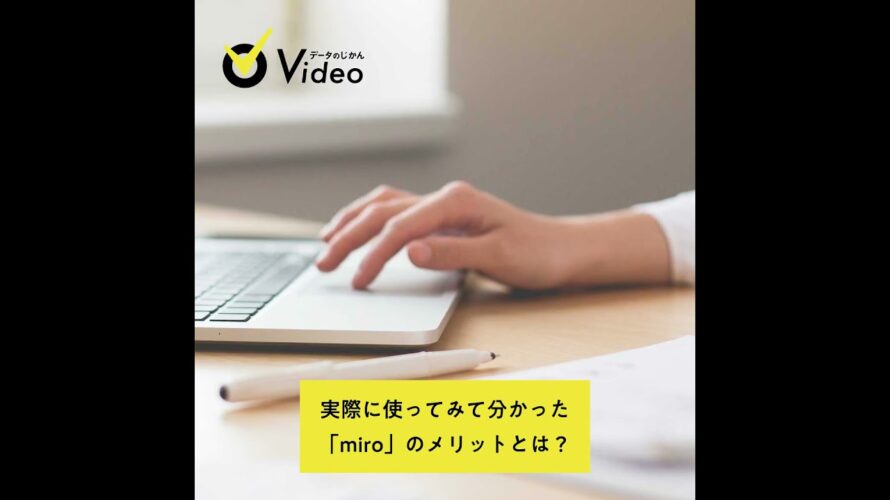 もうリアル会議には戻れない? オンラインホワイトボード「miro(ミロ)」のメリットや使い方を解説|データのじかんVideo