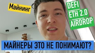 МАЙНЕРЫ ЭТО НЕ ПОНИМАЮТ? БИТВА DEFI и МАЙНИНГА…