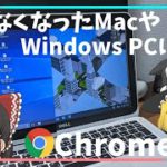 【ChromeOS】古くなったMacbook、WindowsPC捨ててない？だったらChromebook化しよう！低スぺPCをChromebook化したらiPad並みに爆速になったwww【ゆっくり】