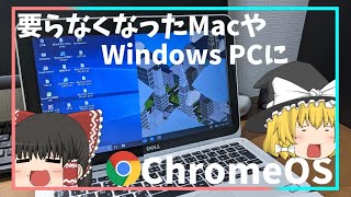 【ChromeOS】古くなったMacbook、WindowsPC捨ててない?だったらChromebook化しよう!低スぺPCをChromebook化したらiPad並みに爆速になったwww【ゆっくり】