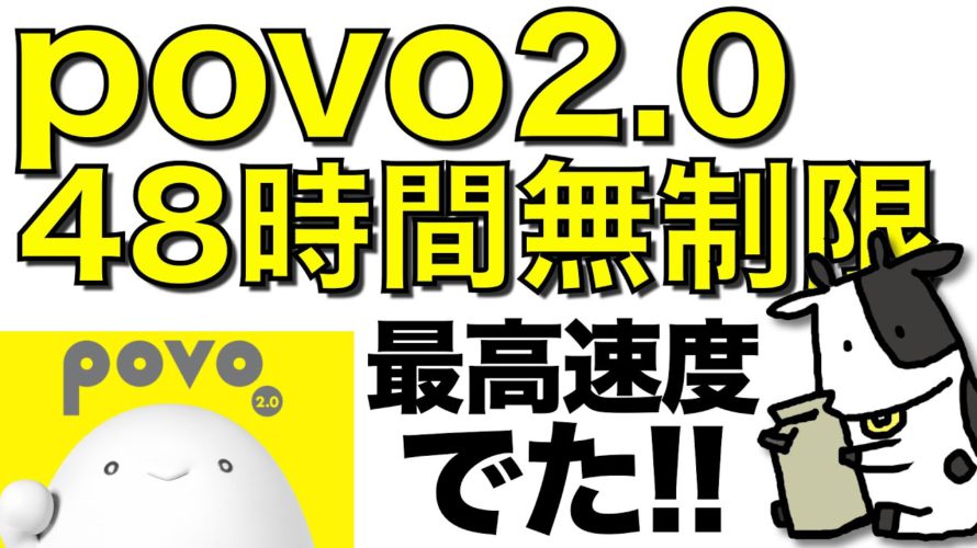 povo2.0が今なら最大48時間データ無制限！5Gも最高速度を記録【複数回線を申し込んだら手数料がかかる？】ポヴォ