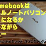 Chromebookはモバイルノートパソコンの代わりになるか　ASUS C423Nレビュー