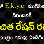 ముగిసిన EKYC  గడువు| వీరందరికీ ఉచిత రేషన్ రద్దు|వీరికి మాత్రం గడువు పొడిగింపు|RATION EKYC LAST DATE