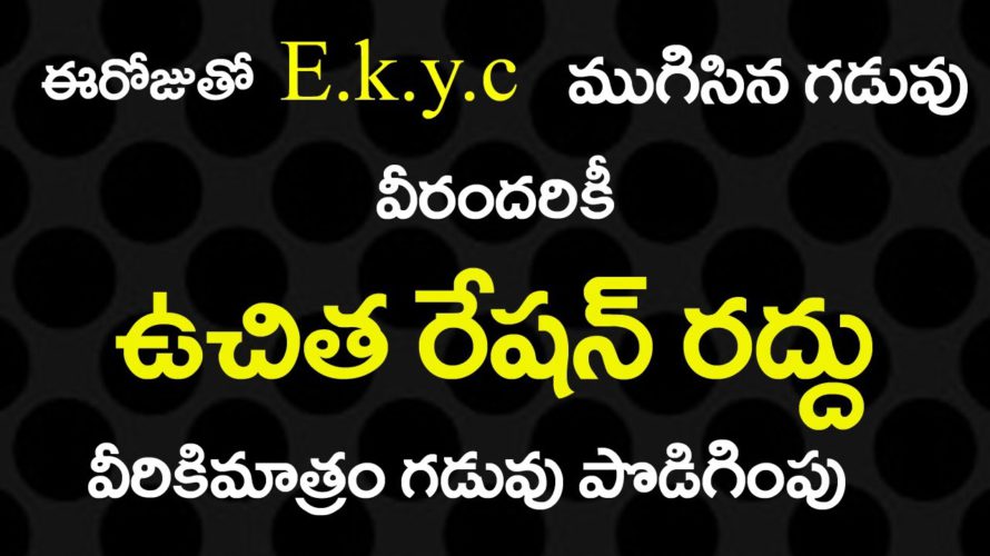 ముగిసిన EKYC గడువు| వీరందరికీ ఉచిత రేషన్ రద్దు|వీరికి మాత్రం గడువు పొడిగింపు|RATION EKYC LAST DATE