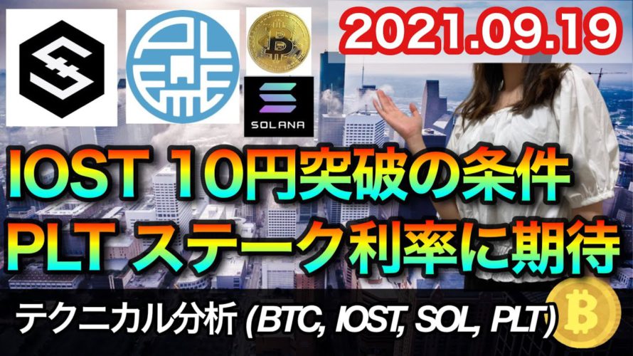 仮想通貨 テクニカル分析【9/19今後の予想(BTC、IOST、SOL、PLT)】