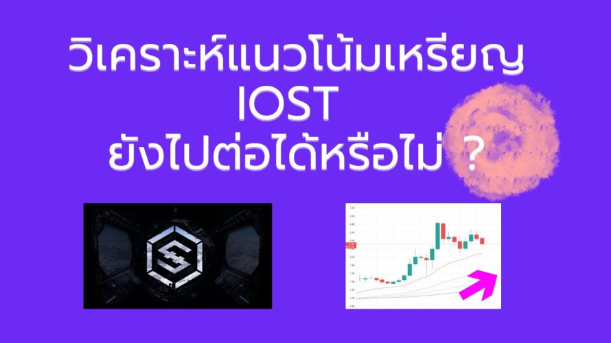 เหรียญยาย IOST ควรตั้งรับเท่าไร ?? และแนวโน้มทิศทางของเหรียญจะไปต่อหรือพอแค่นี้