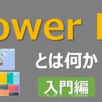 【入門編】たった9分で理解できるPower BIの概要