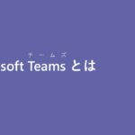 Microsoft Teams とは