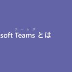 Microsoft Teams とは