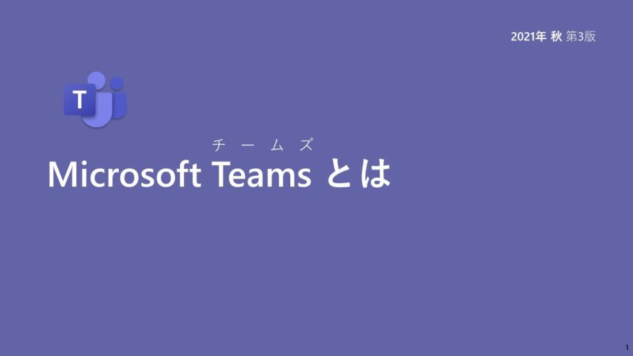 Microsoft Teams とは