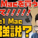【2021年9月】まだ、M1 Macを買うのは待つべき？Intel Mac最強説について【Appleとーーーく１１８】