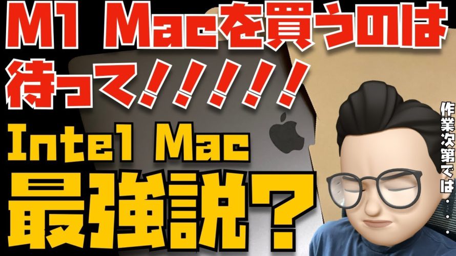 【2021年9月】まだ、M1 Macを買うのは待つべき?Intel Mac最強説について【Appleとーーーく118】